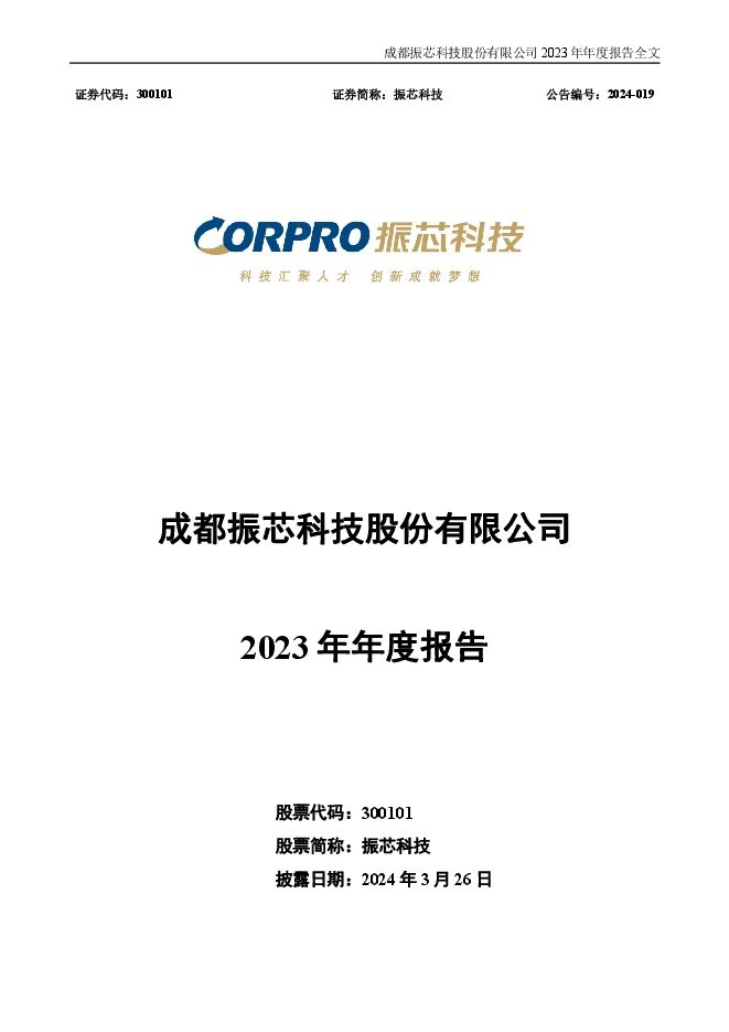 振芯科技，高性能集成电路设计与解决方案的领先企业