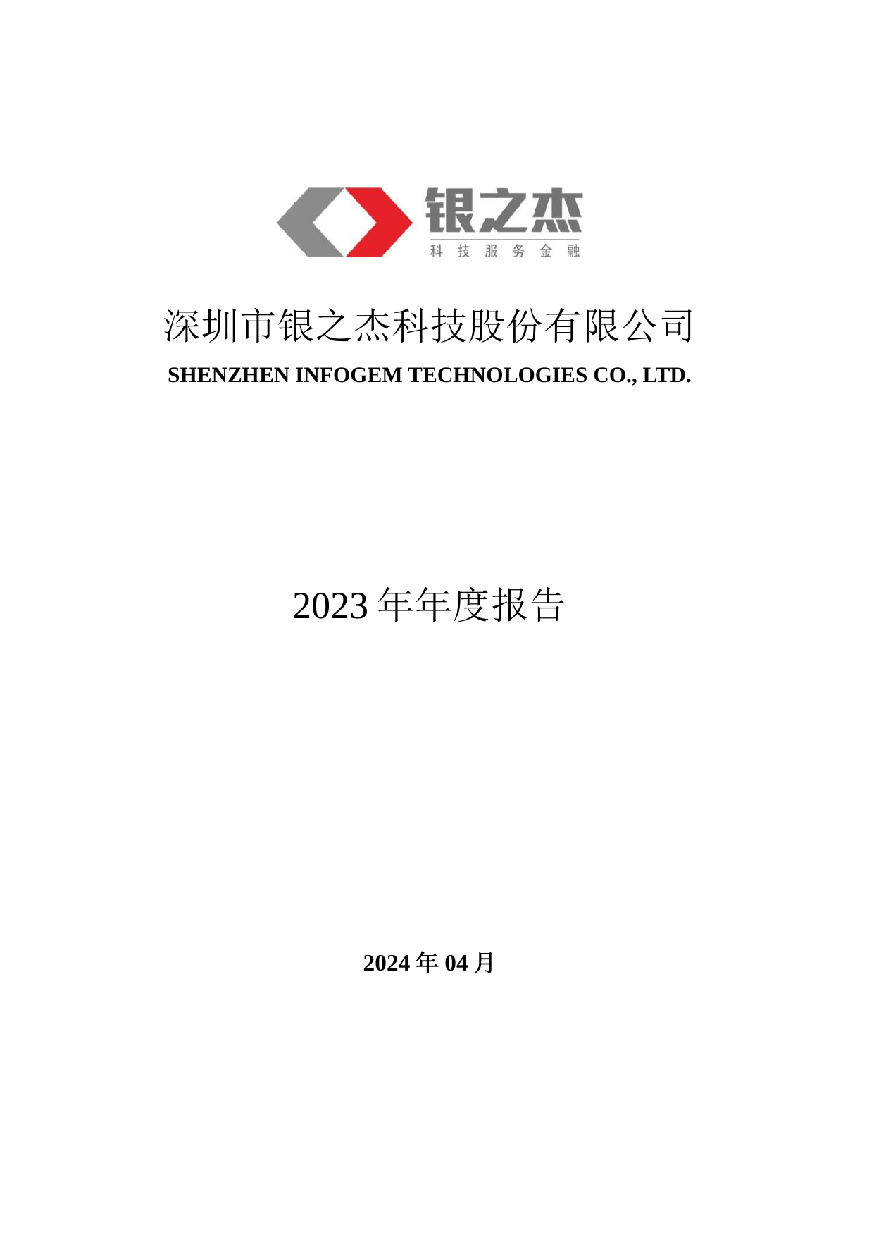 银之杰是一家金融科技公司，成立于深圳，专注于向金融行业提供IT解决方案。其主要业务包括金融科技系统开发、金融数据中心建设及运营维护等。银之杰致力于通过技术创新推动金融行业数字化转型，为银行、保险等金融机构提供全方位的服务。此外，银之杰还积极探索区块链技术在金融领域的应用，并已经取得了一些成果。