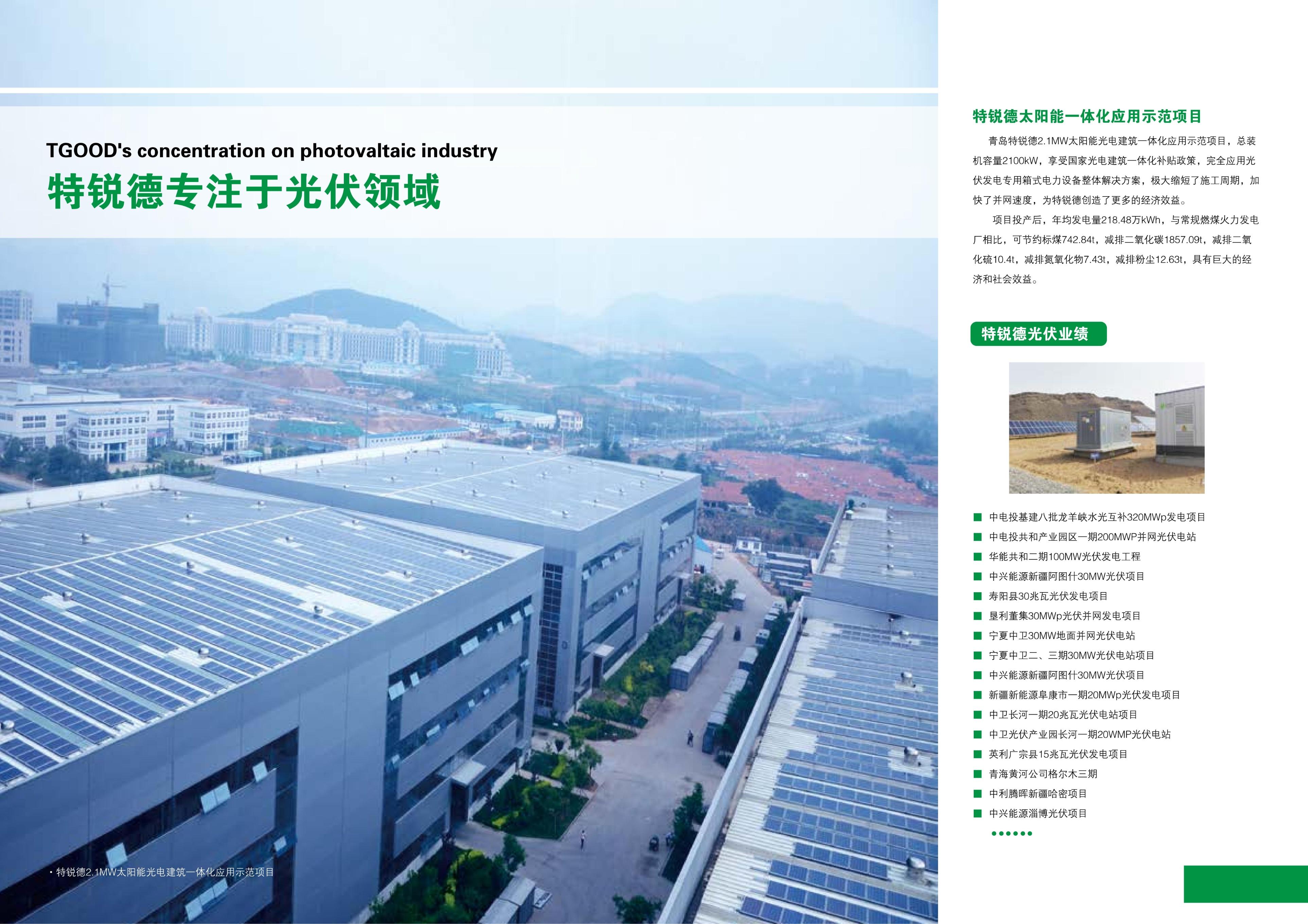 特锐德是一家专注于箱变和成套开关设备研发、制造和销售的公司，总部位于青岛。其发展历程可以追溯到其创始人及核心团队的创业历程，他们凭借敏锐的市场洞察力和前瞻性的技术理念，推动了特锐德从一个小型企业发展成为行业的领军企业。特锐德在行业中拥有举足轻重的地位，其产品及服务广泛应用于电网、新能源等领域。此外，特锐德也积极布局新能源汽车产业，致力于提供全面的解决方案和服务。