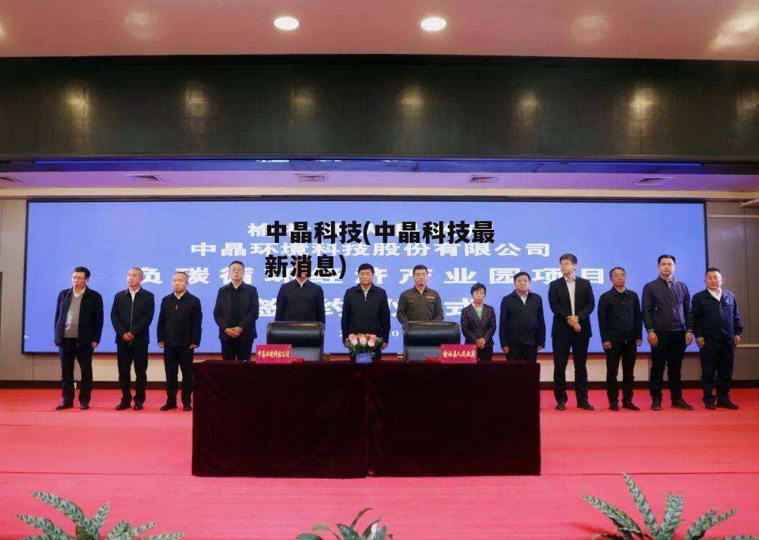 中晶科技，半导体集成电路先进封装材料的研发引领者，注重环保与技术创新之路。