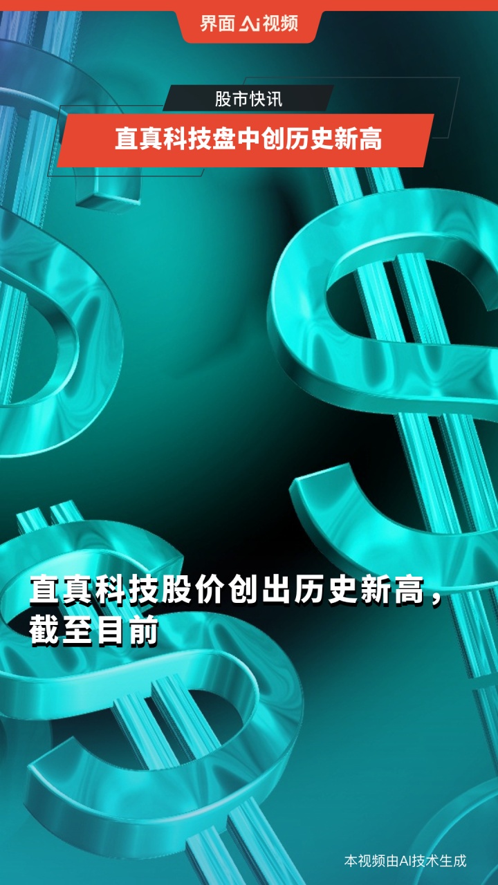 直真科技是一家专注于信息通信技术的企业，致力于提供数智化产品和相关技术服务。以下是关于直真科技的一些详细信息
