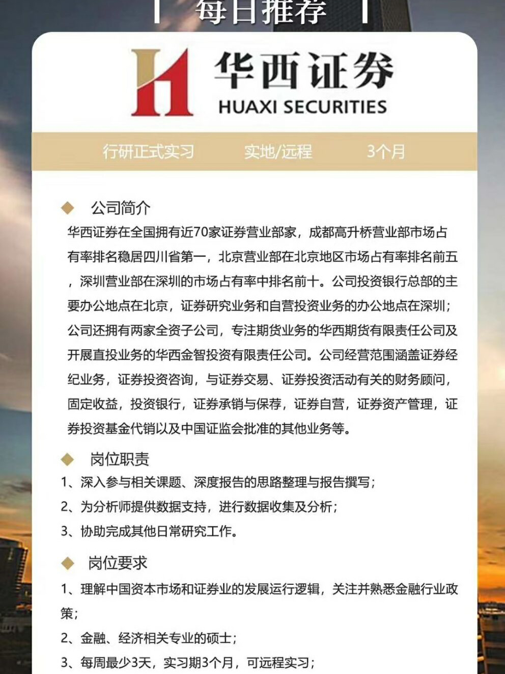 华西证券股份有限公司是中国的一家证券公司，其前身为四川省证券期货业协会。该公司成立于新世纪之初的2000年，经过多年的发展，已经逐渐壮大成为一家拥有较为完善的业务体系和全国范围的营业网点布局的大型综合金融服务商。
