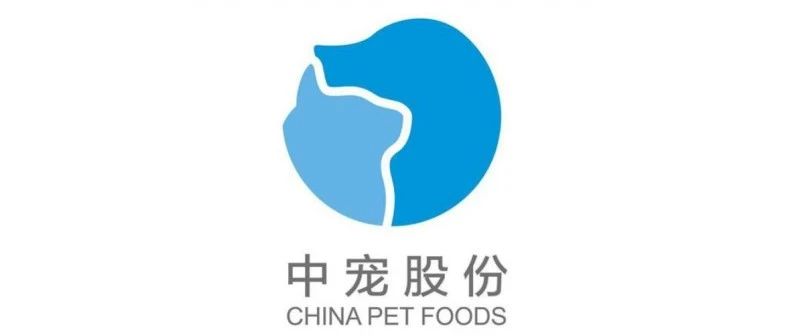 中宠股份是一家主要从事宠物食品研发、生产和销售的公司。以下是关于中宠股份的详细介绍