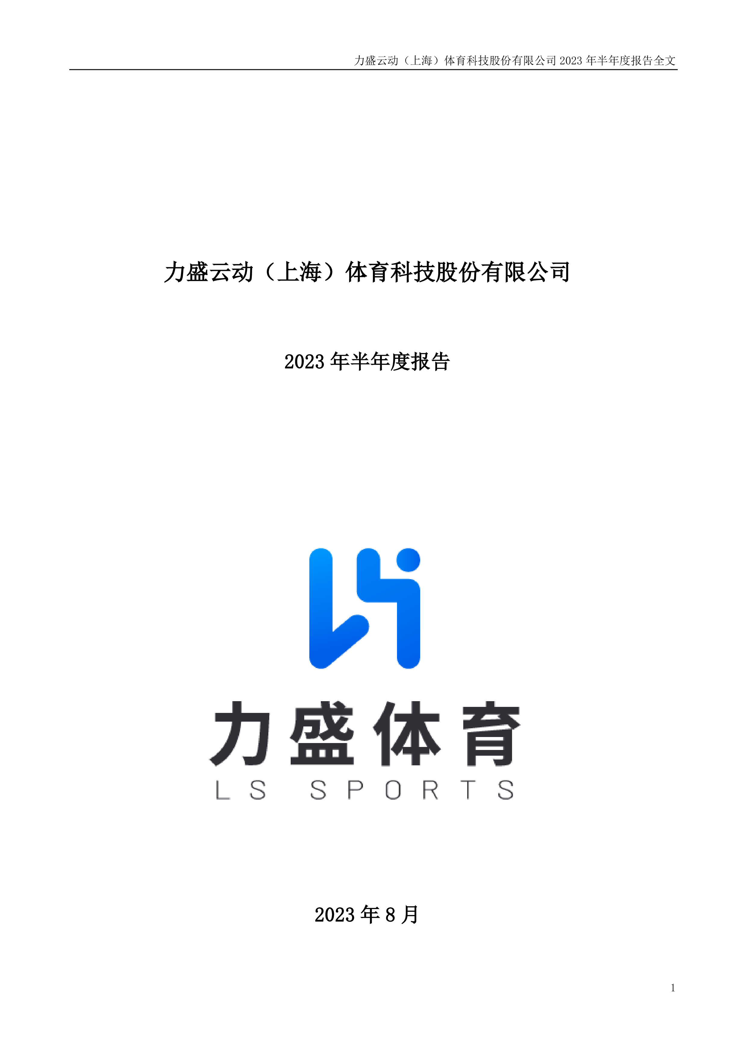 力盛体育，全方位体育营销解决方案的领先者