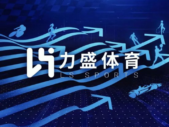 力盛体育是一家专注于体育营销领域的公司，致力于提供全方位的体育营销解决方案。以下是关于力盛体育的一些详细信息