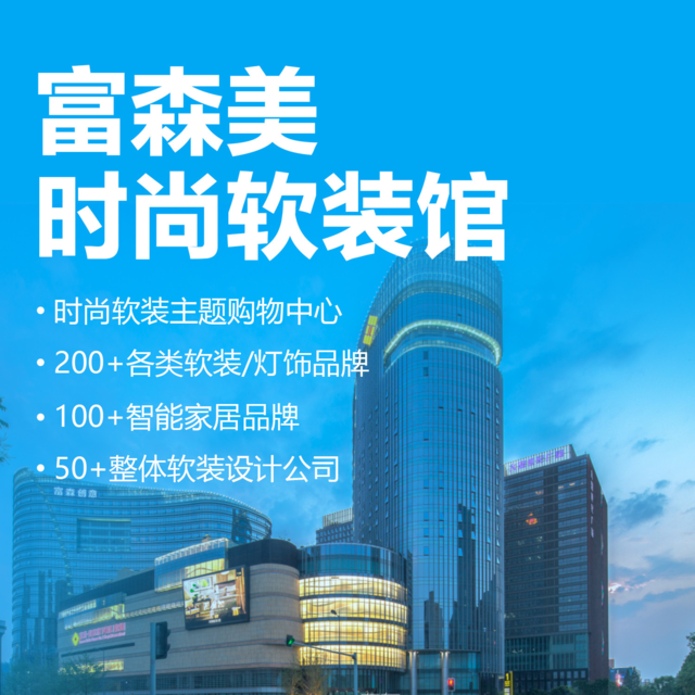 富森美是一家从事家具全产业链服务的综合平台运营商，主要业务包括家具产业流通渠道的建设与经营以及家具电商平台的运营等。该公司致力于打造家具产业生态圈，提供全方位的家具产业服务。富森美致力于推动家具行业的创新与发展，通过整合行业资源，优化供应链，提高流通效率，为客户提供优质的产品和服务。同时，富森美还积极拓展电商领域，通过线上线下的融合，打造数字化的家具产业生态圈。富森美的愿景是成为全球领先的家具全产业链综合服务平台。