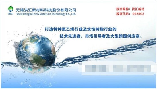 洪汇新材是一家成立于江苏的企业，全称为江苏洪汇新材料科技股份有限公司。该公司主要从事高端精细化学品的研发、生产和销售，产品包括偶联剂、高分子新材料等。此外，洪汇新材还涉及进出口贸易领域，包括自营和代理各类商品及技术的进出口业务。该公司致力于为客户提供高质量的产品和服务，并努力满足客户的需求。