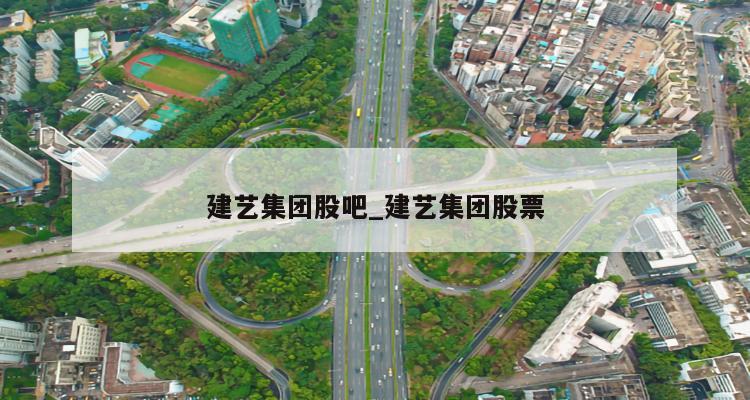 建艺集团全称为建艺建筑集团股份有限公司，是一家专业从事建筑装饰设计与施工的企业。其主要业务涵盖酒店、剧院、博物馆、高端会所、大型商业空间及城市综合体等建筑装饰设计与施工。此外，集团还涉及园林景观工程、机电设备及智能化安装工程等业务。经过多年的发展与创新，集团已逐渐成为中国建筑装饰行业的领军企业。