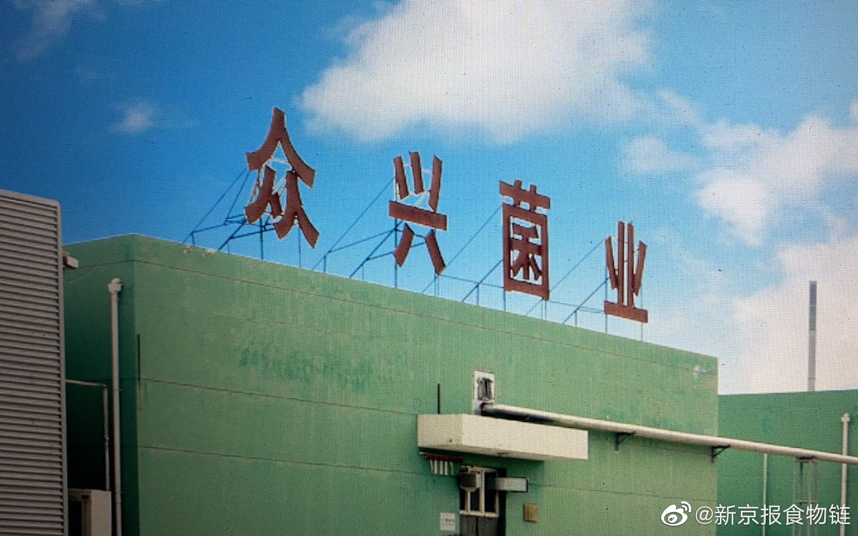 众兴菌业，食用菌研发、种植与销售的领军者