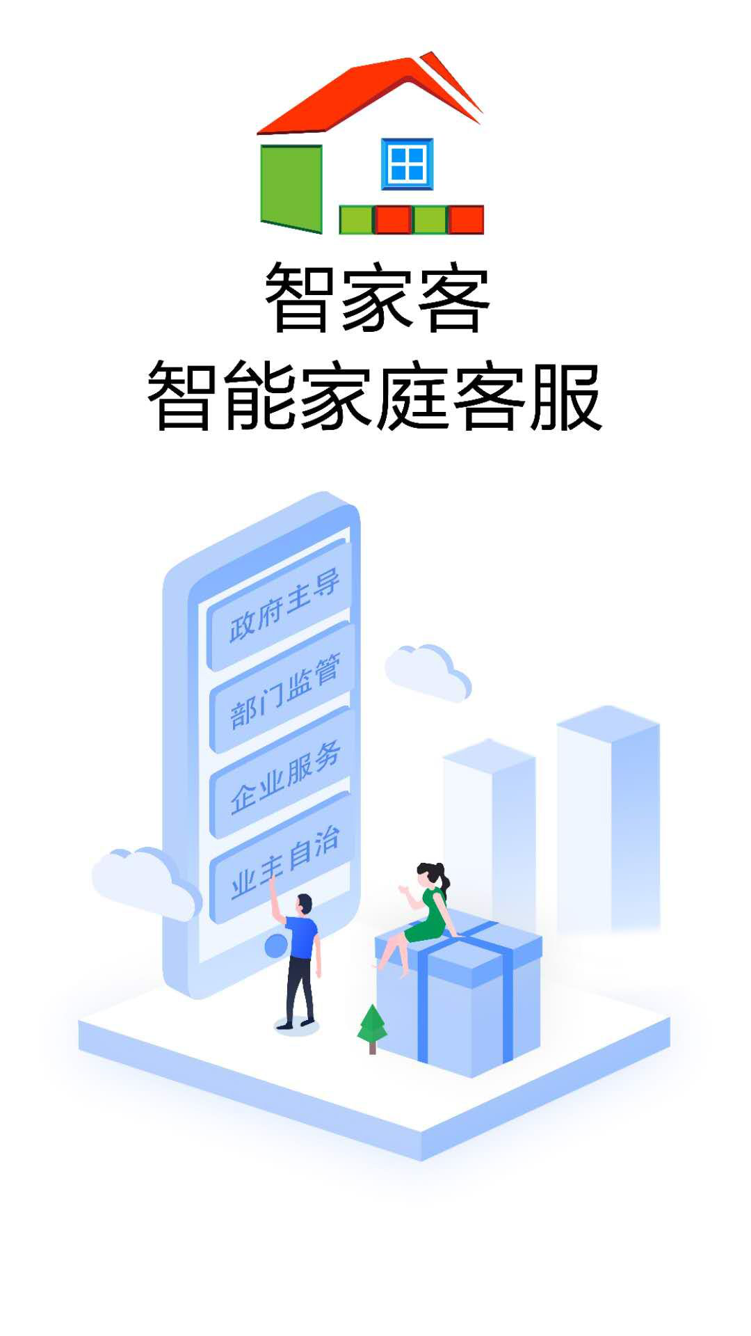 智家是一个相对宽泛的概念，通常指的是通过智能化技术来管理和控制家庭环境和设备的一种现代家居生活方式。在智家中，运用各种智能设备和系统，以实现家庭生活的便捷、舒适、安全和高效。