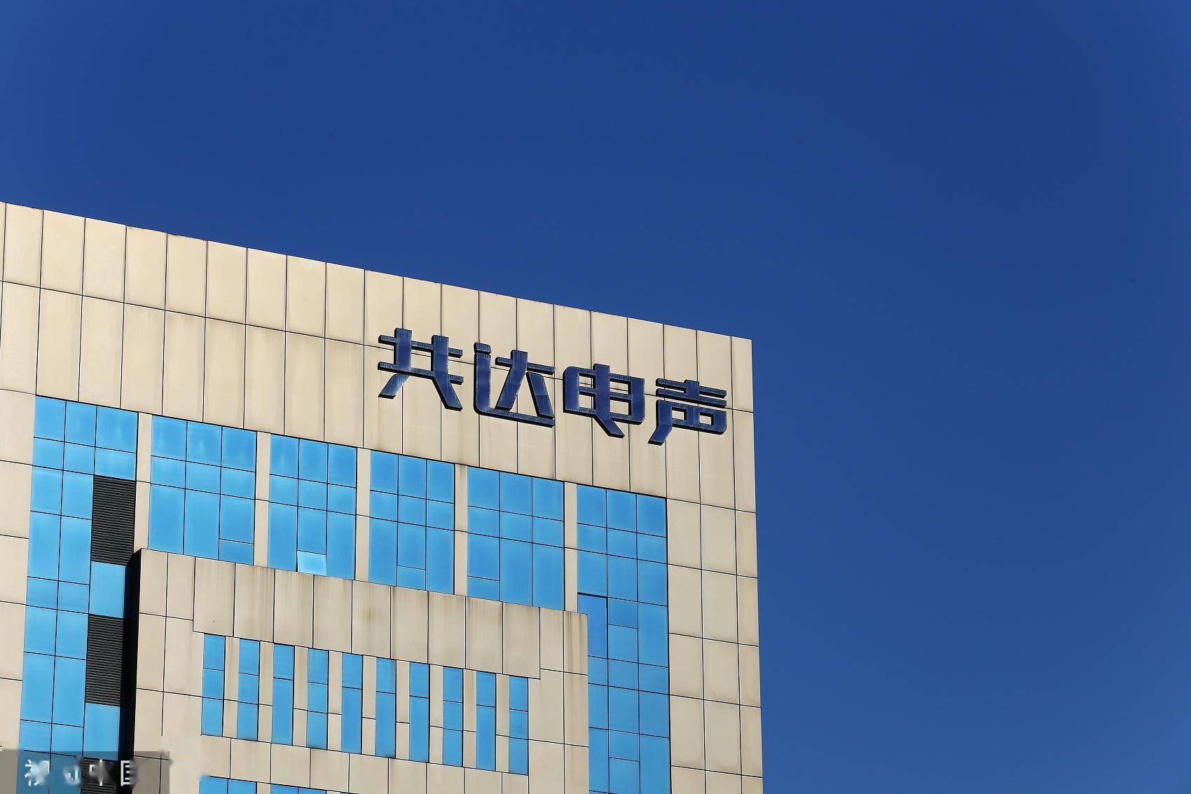 共达电声是一家主要从事声学电子产品开发、生产和销售的公司。其主要产品包括扬声器、耳机等消费电子产品及其配套零部件的研发、生产和销售。该公司拥有先进的生产设备和技术，致力于为客户提供高质量的产品和服务。此外，共达电声还注重研发创新，不断推出适应市场需求的新产品，以满足消费者的需求。在行业内，共达电声以其卓越的品质和专业的服务赢得了良好的声誉。