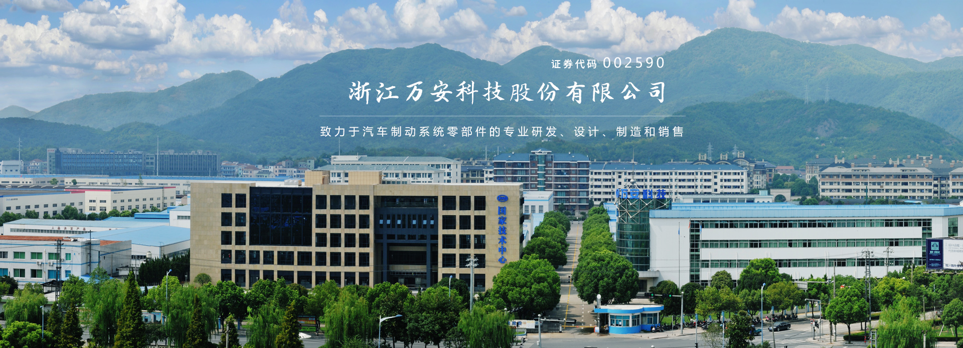 万安科技是一家专注于汽车安全技术的公司，致力于汽车智能化及网联化技术的研发与应用。以下是关于万安科技的详细介绍