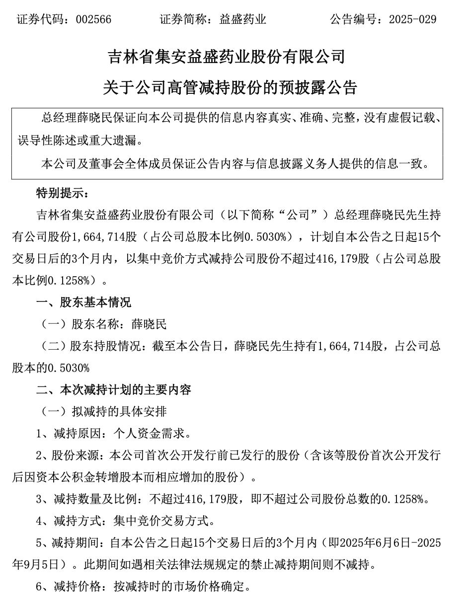 益盛药业是一家主要从事药品研发、生产和销售的公司，成立于吉林省集安市。以下是关于益盛药业的一些详细信息