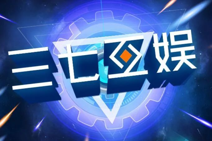 三七互娱是一家总部位于中国广东东莞的综合性娱乐公司，成立于2013年。它主要从事互联网娱乐相关业务，包括网络游戏研发、运营和推广等。三七互娱致力于为用户提供丰富多样的游戏产品，同时也注重游戏研发和运营的国际化布局。此外，三七互娱也在积极拓展其他娱乐领域，如影视、音乐等。