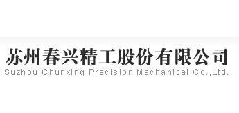 春兴精工是一家主要从事通信和汽车零配件生产和销售的公司。以下是关于春兴精工的一些详细介绍
