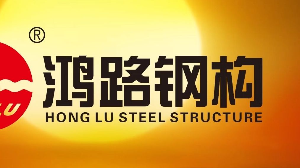 鸿路钢构是一家专注于钢结构制造和工程服务的企业，其业务涵盖了钢结构设计、制造、施工等多个领域。以下是关于鸿路钢构的一些详细介绍