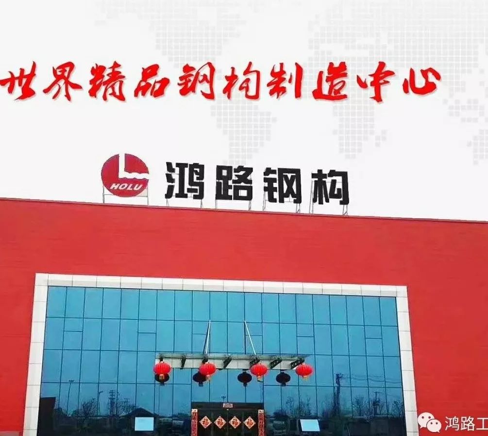 鸿路钢构是一家专注于钢结构制造和工程服务的企业，其业务涵盖了钢结构设计、制造、施工等多个领域。以下是关于鸿路钢构的一些详细介绍