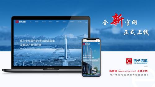 西子洁能，清洁能源领域的全方位解决方案提供商