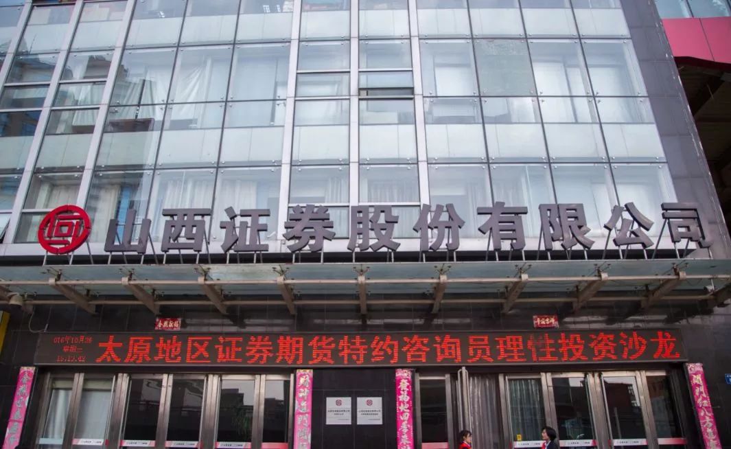 山西证券股份有限公司（以下简称山西证券）是中国证监会核准的证券经营机构，为客户提供包括证券经纪、投资银行、资产管理等多元化服务在内的全链条服务。该公司成立于1988年，是一家拥有较为完善组织架构和内部管理体系的金融服务企业。其主要股东包括山西金融投资控股集团有限公司等大型企业。