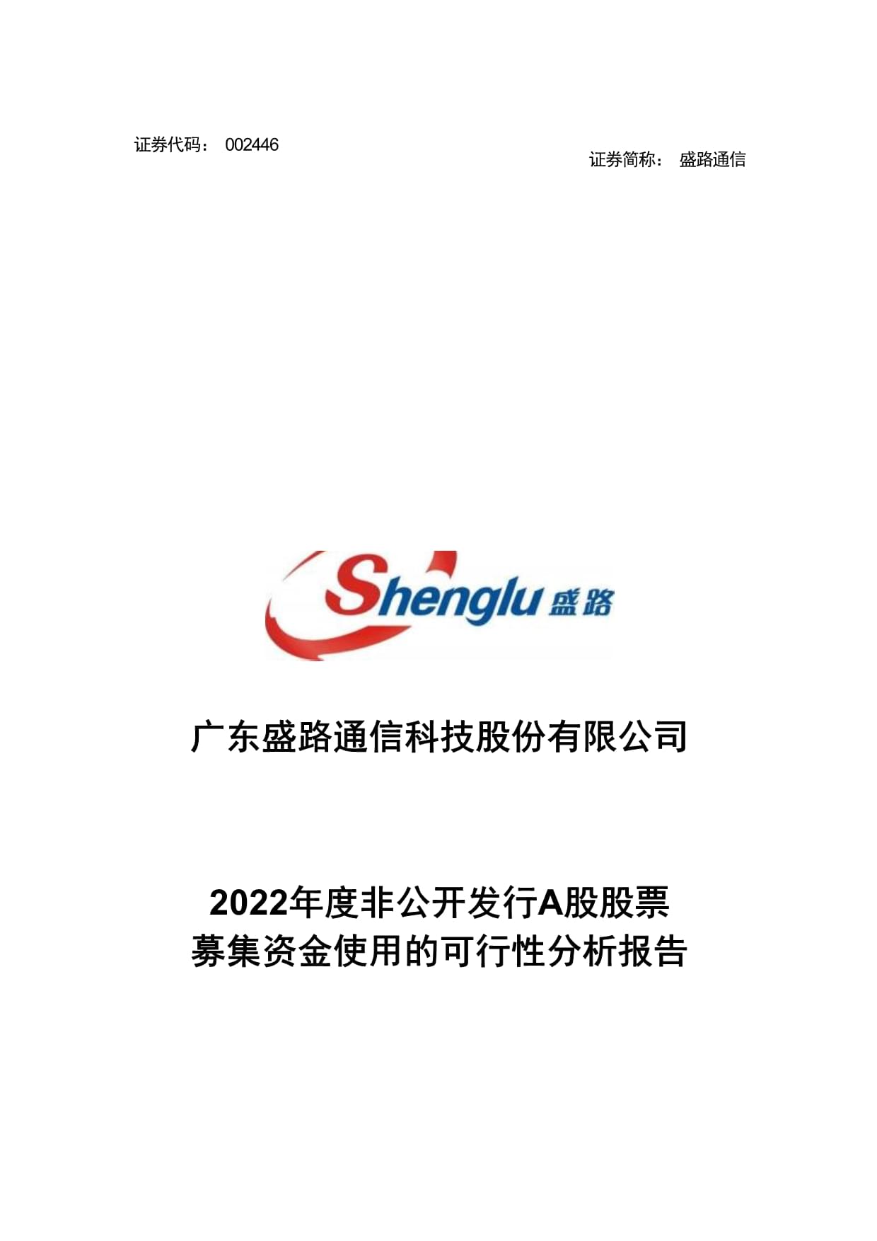 盛路通信，通信设备及配套产品的生产与销售的领先企业