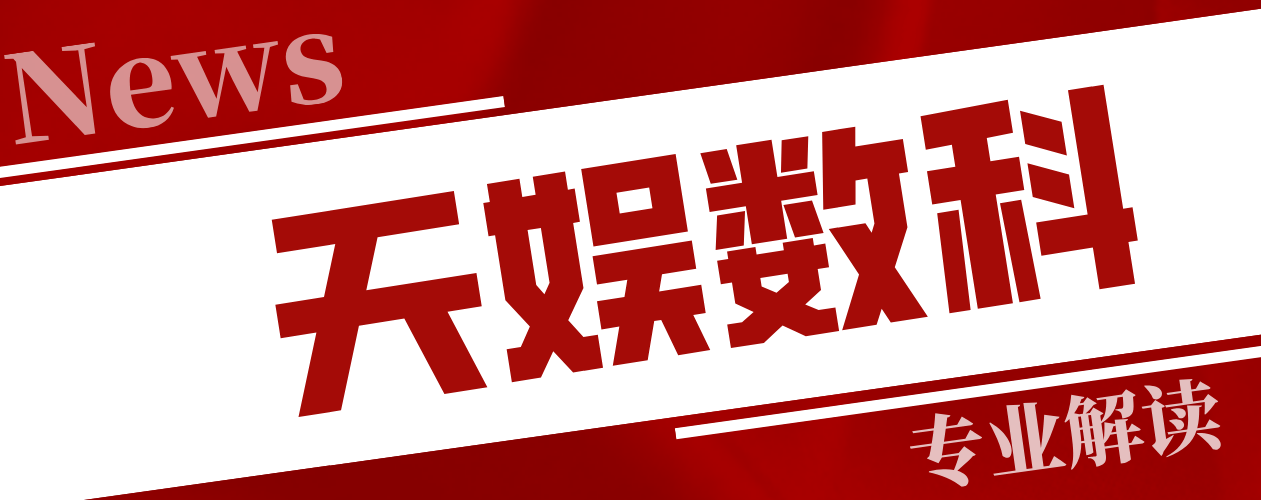 天娱数科是一家泛娱乐数字化服务商，致力于成为领先的数字娱乐产业服务商和数字化赋能者。该公司紧跟国家数字化战略发展步伐，以科技驱动产业升级，积极探索数字娱乐产业的新模式和新业态。其主要业务包括围绕数字娱乐产业的场景营造、流量运营及商业推广等业务展开。此外，天娱数科还积极布局元宇宙领域，积极探索虚拟数智人、虚拟场景等元宇宙相关技术，并推出自研产品如沉浸式虚拟偶像互动体验平台等。
