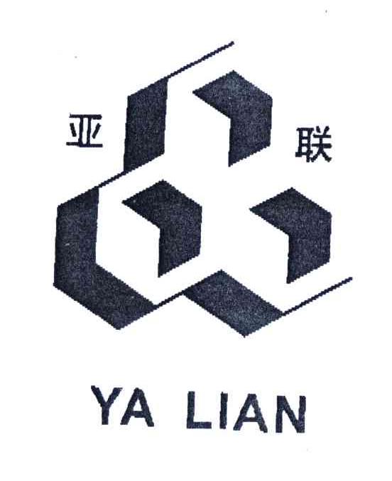 亚联一词通常指的是亚洲的某种联合组织或机构。根据不同的语境，它可以指代不同的组织或机构。例如，它可以指代亚洲联赛（Asian League），也可以指代亚洲联合会（Asian Federation）等。这些组织或机构通常旨在促进亚洲地区的合作与发展，包括但不限于体育、商业、文化等领域。