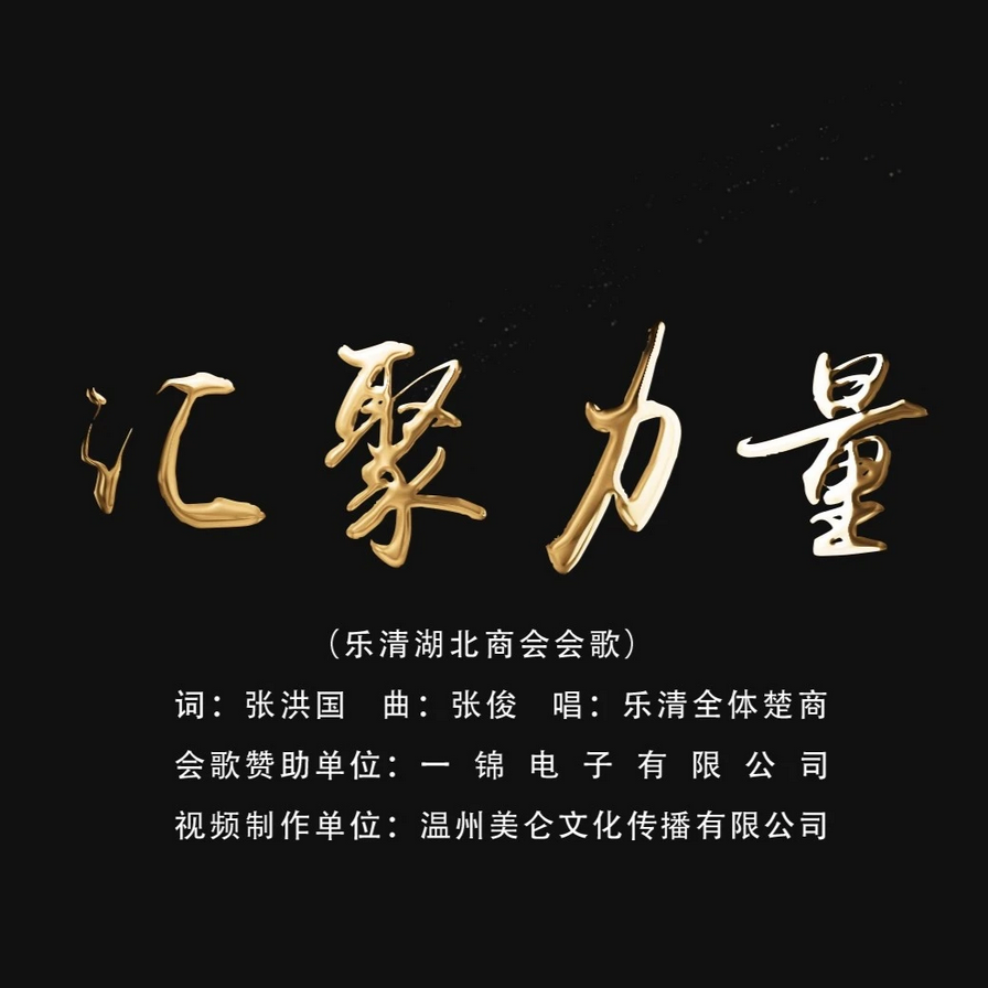 聚力文化，全称为深圳市聚力文化传媒有限公司，成立于2015年，是一家专注于二次元文化推广与ACG全产业链运营的文化传媒公司。该公司的核心业务包括但不限于二次元IP运营、ACG内容制作与运营、二次元艺人经纪以及二次元文化活动策划与执行等。该公司致力于通过精准的市场洞察和创新的运营模式，推动二次元文化的发展，为广大二次元爱好者提供丰富多样的文化体验。