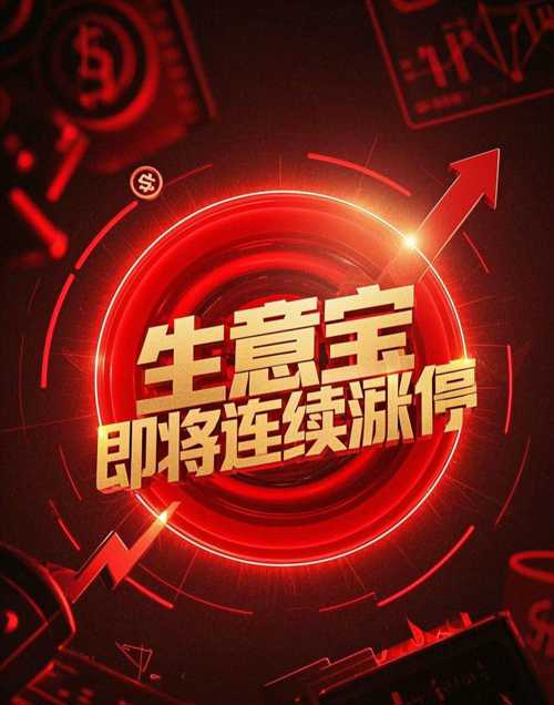 生意宝是一家专注于大宗商品电子商务服务的企业，致力于构建大宗商品领域专业、权威的第三方资讯服务平台。以下是关于生意宝的一些详细介绍