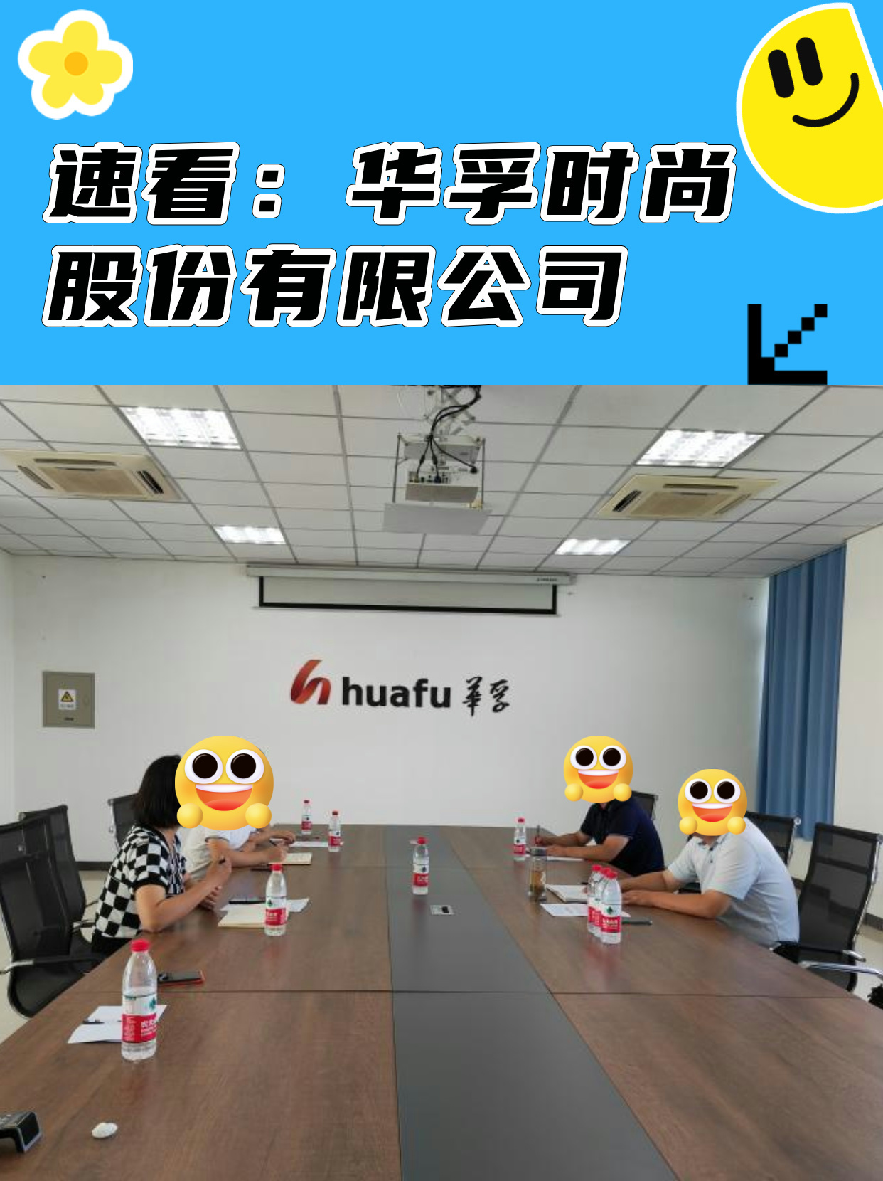 华孚时尚是一家在时尚产业领域有着深厚积累的公司，其主要业务涵盖了色纺面料、品牌服饰的研发、制造和销售等多个环节。以下是关于华孚时尚的详细介绍