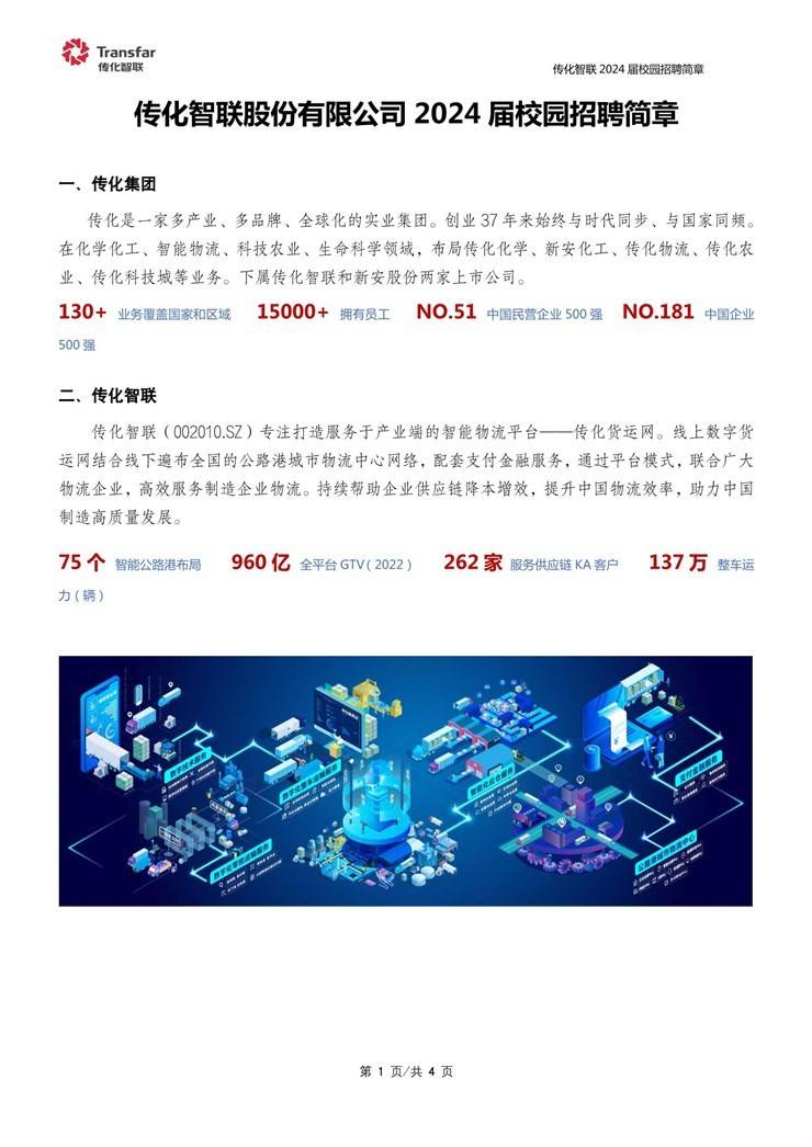 传化智联是一家专注于物流科技领域的公司，致力于实现物流行业的智能化和数字化转型。其主要业务包括智能物流、智能公路、智能供应链等多个领域。以下是关于传化智联的一些详细介绍