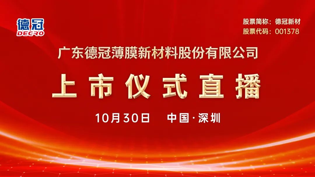 德冠新材，新型复合包装材料的研发领先者与全方位解决方案提供商
