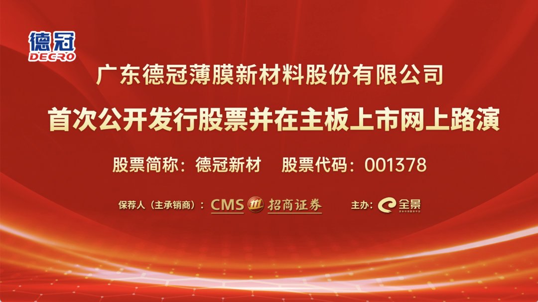 德冠新材是一家主要从事新型复合包装材料研发、生产和销售的公司，同时也是国家高新技术企业。其主要产品包括以PET为主的各类塑料薄膜材料，广泛应用于食品饮料、医药、日化用品、电子零部件等领域。该公司拥有多项自主知识产权的核心技术，致力于为客户提供全方位的包装解决方案。