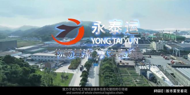 永泰运是一家在物流行业领域的企业，主要涉及供应链管理和货物运输服务。它提供包括采购、运输、仓储、配送等一站式物流服务，致力于满足客户在物流方面的多样化需求。此外，永泰运还注重技术创新和服务升级，通过引入先进的物流技术和信息化手段，提高物流效率和服务质量。