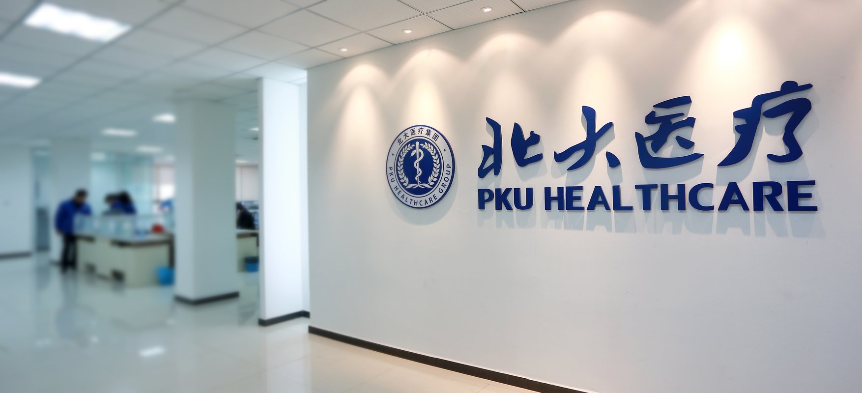 北大医药，北京大学医药产业主体，集研发、生产、销售于一体的医药巨头